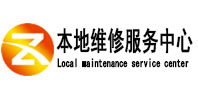 武平本地维修服务中心（中讯网）
